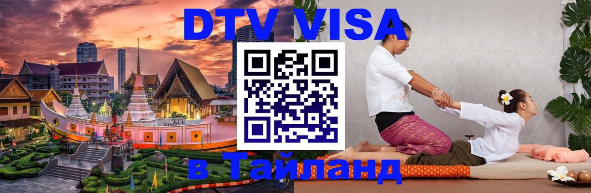 DTV виза Тайланд Любляна 