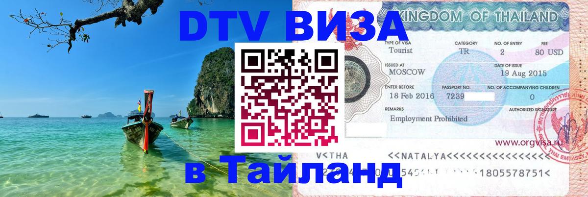 Оформить DTV визу в Тайланд 